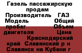 Газель пассажирскую продам › Производитель ­ ГАЗ › Модель ­ 32 213 › Общий пробег ­ 260 000 › Объем двигателя ­ 2 400 › Цена ­ 140 000 - Краснодарский край, Славянский р-н, Славянск-на-Кубани г. Авто » Спецтехника   . Краснодарский край